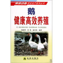 鵝健康高效養(yǎng)殖技術指南——構建食品動物安全生產(chǎn)體系